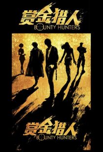 دانلود فیلم Bounty Hunters 20167561-1437734104