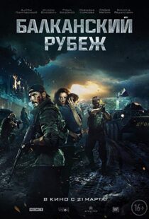 دانلود فیلم The Balkan Line 201921234-120791060