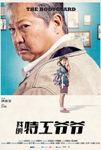دانلود فیلم My Beloved Bodyguard 201610433-775276115