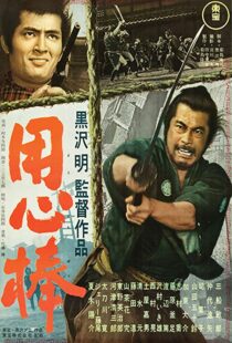 دانلود فیلم Yojimbo 19615395-2003380094