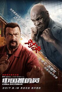دانلود فیلم China Salesman 201713303-270168863