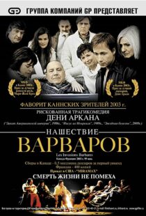 دانلود فیلم The Barbarian Invasions 200341299-1423194730