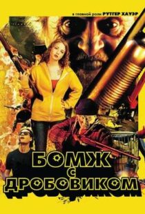 دانلود فیلم Hobo with a Shotgun 201140294-431390840