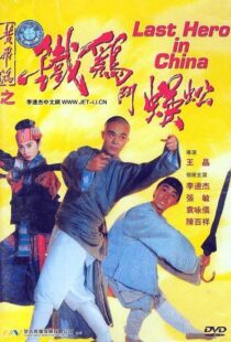 دانلود فیلم Last Hero in China 199354405-1074808107