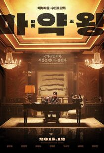 دانلود فیلم The Drug King 201856594-1095176736