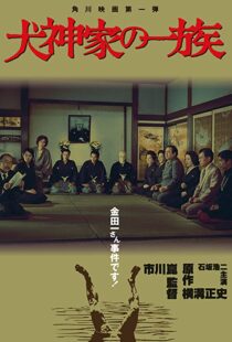دانلود فیلم The Inugami Family 197683341-129553787