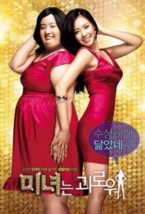 دانلود فیلم کره ای 200 Pounds Beauty 200684880-926059395
