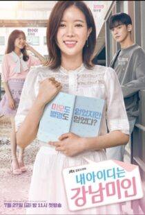 دانلود سریال کره ای My ID Is Gangnam Beauty82502-1108136037