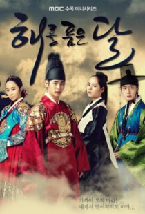 دانلود سریال کره ای Haereul poomeun dal (The Moon Embracing the Sun)90308-1475770329