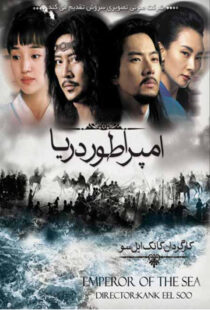 دانلود سریال کره ای Emperor of the Sea87310-1846257296