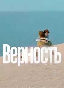 دانلود فیلم Vernost 201986379-920530107