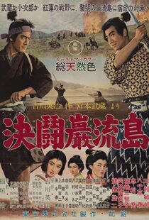 دانلود فیلم Samurai III: Duel at Ganryu Island 195691433-1316983299