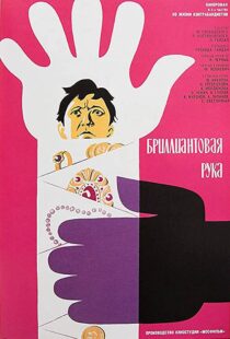 دانلود فیلم The Diamond Arm 196995153-1547320940