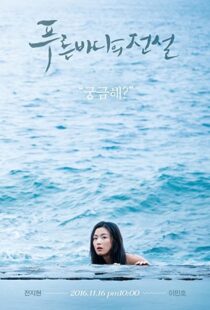 دانلود سریال کره ای Legend of the Blue Sea91720-134481081