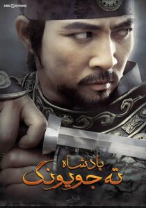دانلود سریال کره ای Dae Jo Yeong93291-1394302413