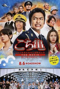 دانلود فیلم Kochikame – The Movie: Save the Kachidiki Bridge! 2011102217-1035387980
