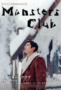 دانلود فیلم Monsters Club 2011101877-1841273599