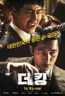 دانلود فیلم کره ای The King 2017101950-1891249317