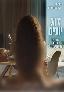 دانلود فیلم Love Birds 2017114401-2075204019