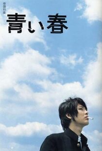 دانلود فیلم Blue Spring 2001111316-1047439101