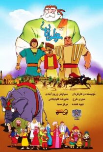 دانلود انیمیشن The Heroes115563-496407496