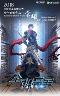 دانلود انیمیشن The King’s Avatar102388-2103009360