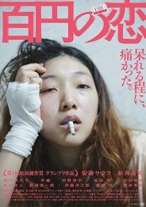 دانلود فیلم 100 Yen Love 201438759-570212135