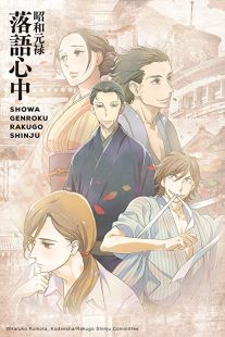 دانلود انیمه Showa Genroku Rakugo Shinju202368-669414011