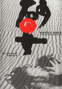 دانلود فیلم Woman in the Dunes 1964255070-1999098120
