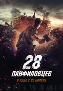 دانلود فیلم Panfilov’s 28 2016323447-506563924