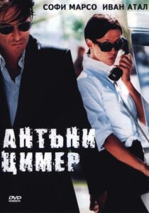 دانلود فیلم Anthony Zimmer 2005330390-1954473044