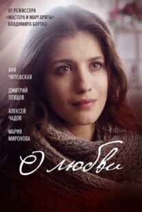 دانلود فیلم O lyubvi 2017330516-1757115220