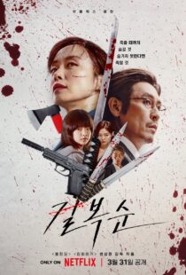 دانلود فیلم کره‌ای Kill Bok-soon 2023329424-701831929