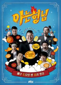 دانلود سریال کره‌ای Knowing Bros337391-1415003870