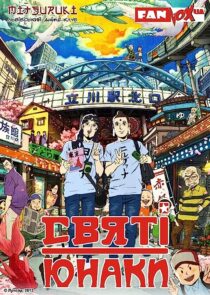 دانلود انیمه Saint Young Men 2012366852-855376854