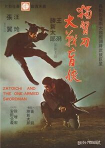 دانلود فیلم Zatoichi and the One-Armed Swordsman (Vol. 22) 1971369001-540591131