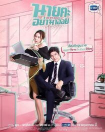 دانلود سریال Oh My Boss370470-1144418916