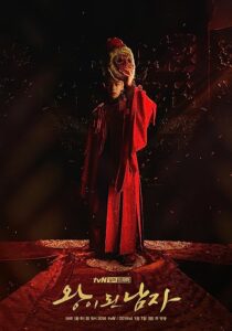 دانلود سریال کره‌ای The Crowned Clown369508-895101156