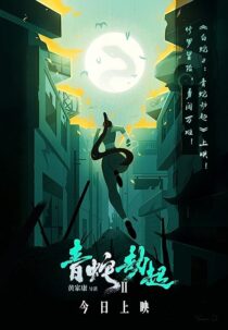 دانلود انیمیشن White Snake 2: Green Snake 2021368886-331137700