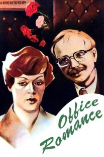 دانلود فیلم Office Romance 1977372230-366034572