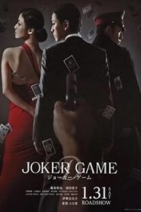 دانلود فیلم Joker Game 2015373766-1133981729