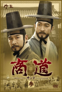 دانلود سریال کره‌ای Sangdo, Merchants of Joseon374869-169833761