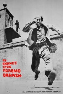 دانلود فیلم What Did you Do in the War Thanasis 1971375241-1333320236