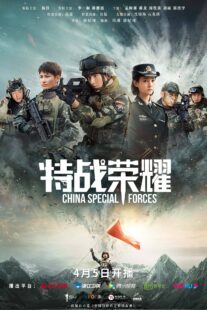 دانلود سریال Glory of the Special Forces379029-1793652822