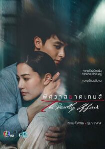 دانلود سریال The Deadly Affair378828-915972721