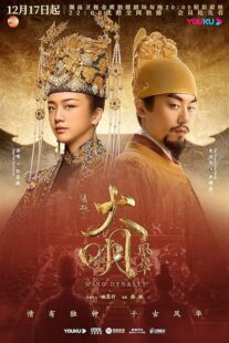 دانلود سریال Ming Dynasty378769-1183778804