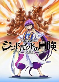 دانلود انیمه Magi: Sinbad no Bouken377807-1090811765
