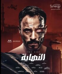 دانلود سریال Al Nehaya377927-608435380