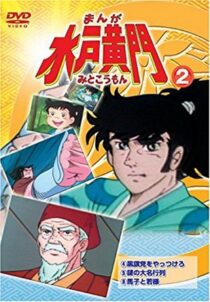 دانلود انیمه Manga Mito Kômon378416-908377794