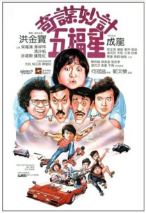 دانلود فیلم Winners & Sinners 1983380422-1722675561